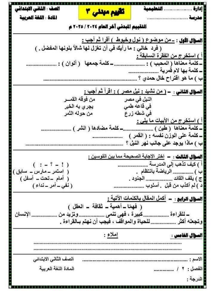 نماذج تقييم مبدئي للصف الثاني الابتدائي الترم الثاني 2025